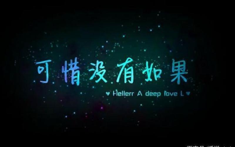 倘若那天把该说的话好好说-第1张图片-波音达百科