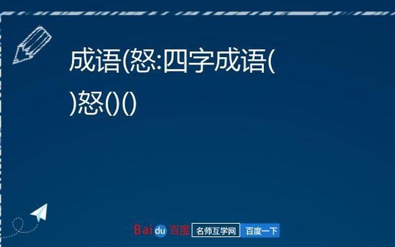 翻什么怒什么四字成语-第1张图片-波音达百科