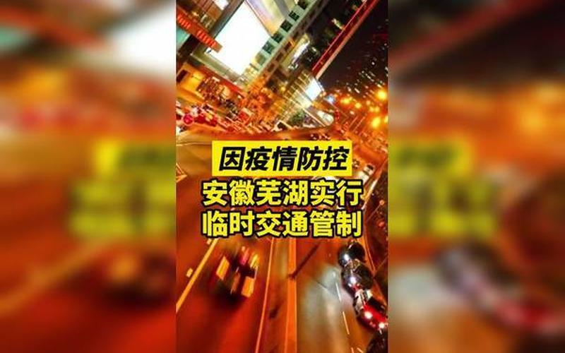 安徽芜湖疫情最新消息-第1张图片-波音达百科 安徽芜湖疫情最新消息-第1张图片-波音达百科