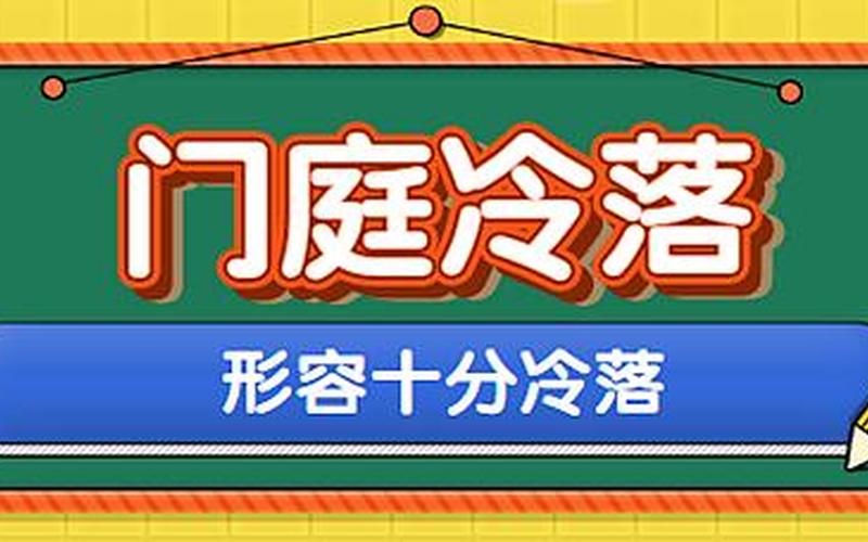 门庭冷落什么意思-第1张图片-波音达手游百科