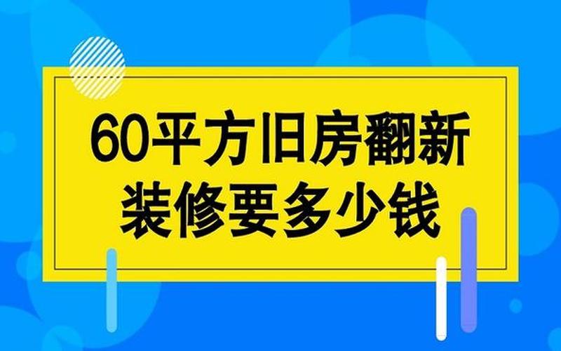 旧房翻新全包多少钱-第1张图片-波音达手游百科
