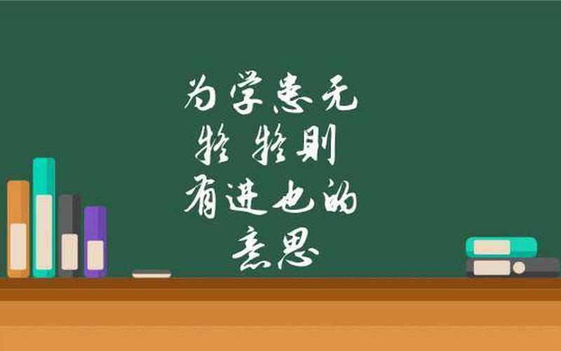 为学患无疑的下一句是什么-第1张图片-波音达百科