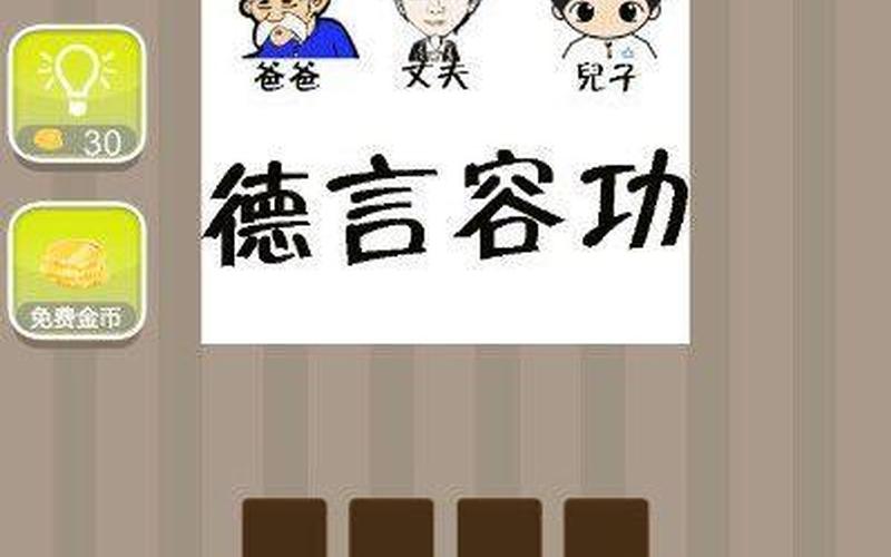 父夫子德言容功打一成语-第1张图片-波音达手游百科