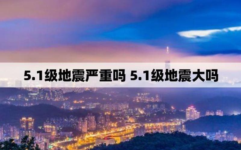 5.1级地震算不算大-第1张图片-波音达百科