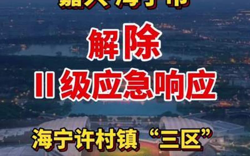 海宁疫情最新消息今天-第1张图片-波音达百科