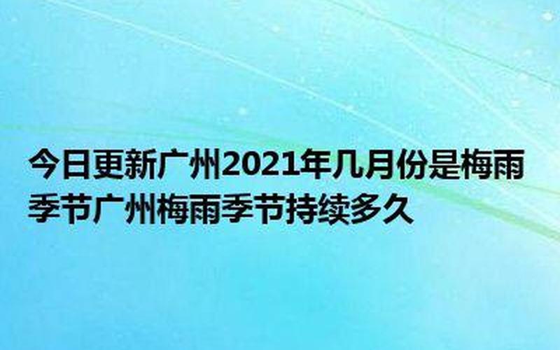 入梅是什么时候2021-第1张图片-波音达百科