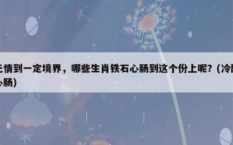 铁石心肠是指什么生肖-第1张图片-波音达百科