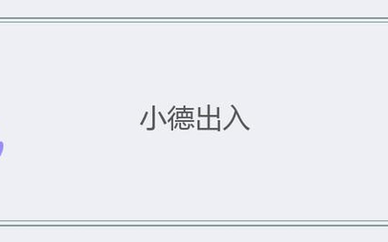 小德出入是什么意思-第1张图片-波音达百科