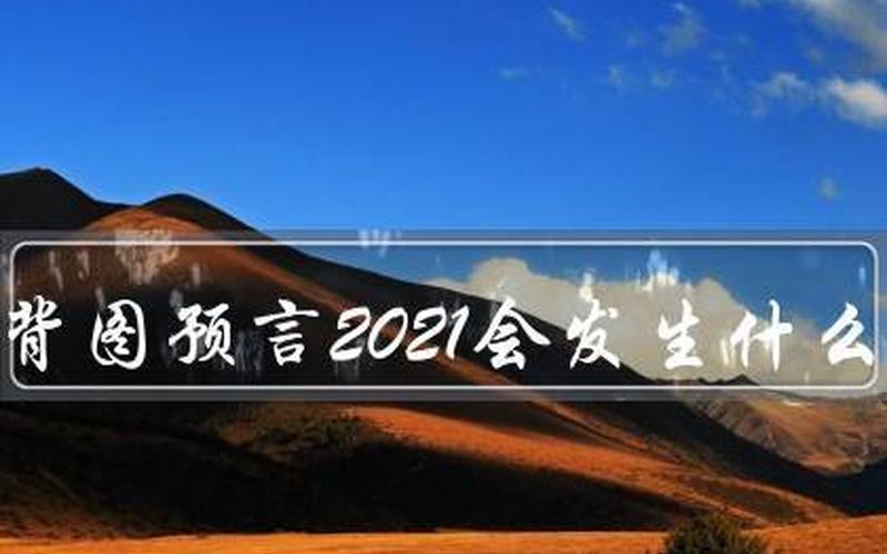 预言2021年要发生什么-第1张图片-波音达百科