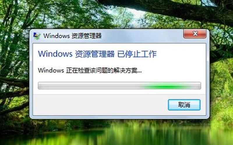 windows资源管理器已停止-第1张图片-波音达百科