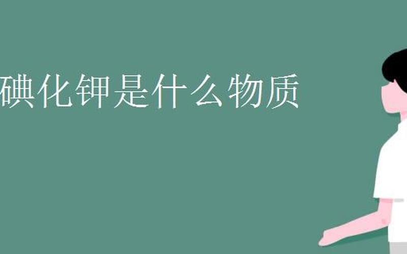 二硫碘化钾是什么东西-第1张图片-波音达手游百科