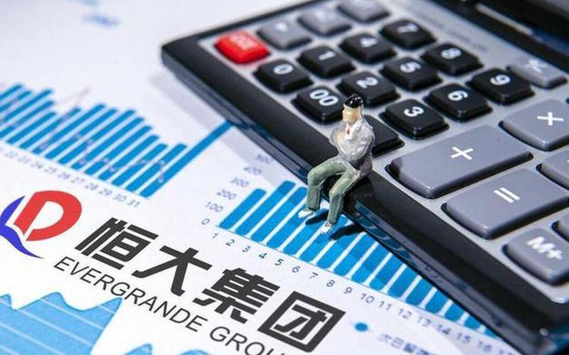 恒大集团最新消息-第1张图片-波音达百科