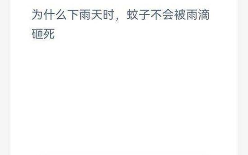 下雨天蚊子为什么不会被雨滴砸死-第1张图片-波音达百科