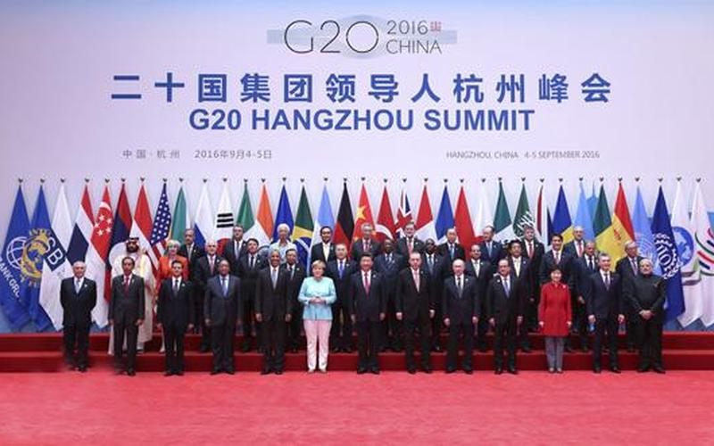 G20峰会为什么没有中国-第1张图片-波音达百科