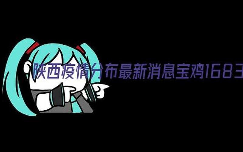 宝鸡疫情最新情况-第1张图片-波音达百科
