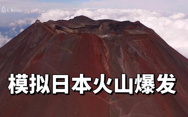 日本火山爆发最新情况2022富士山-第1张图片-波音达手游百科