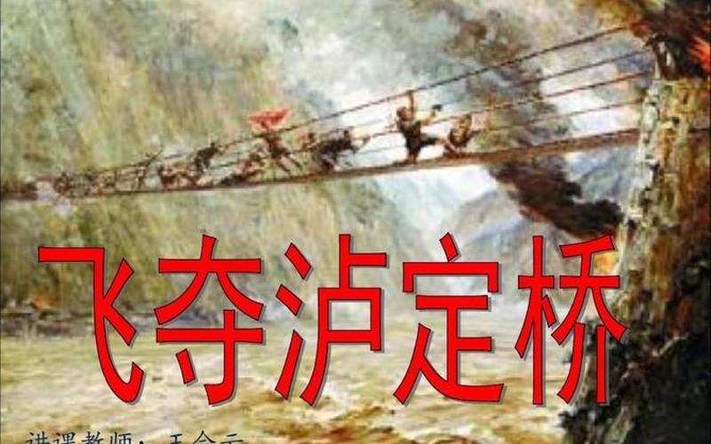 飞夺泸定桥的故事简介-第1张图片-波音达百科