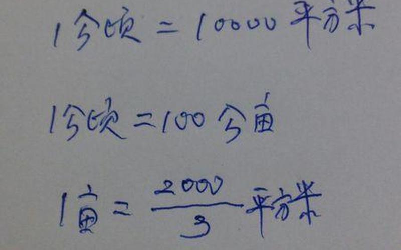 平方公里与亩的换算-第1张图片-波音达百科