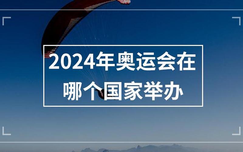 第四届奥运会主办国-第1张图片-波音达手游百科