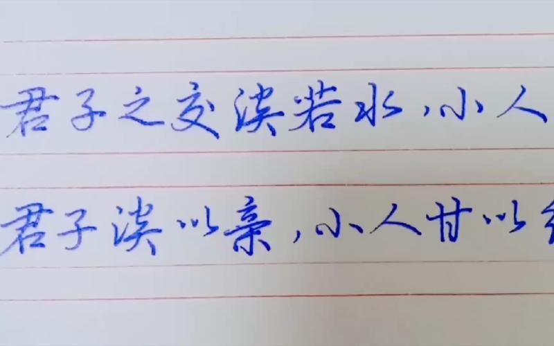 小人之交甘若醴怎么读-第1张图片-波音达百科