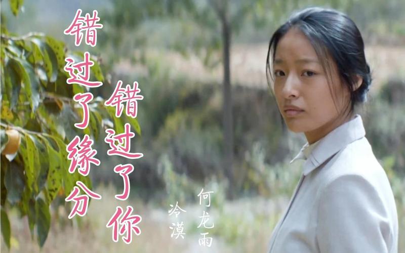 错过了缘分错过了你-第1张图片-波音达百科