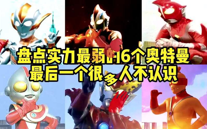 十大最弱奥特曼战士-第1张图片-波音达手游百科