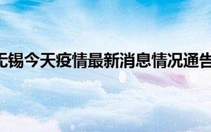 无锡疫情最新情况-第1张图片-波音达百科