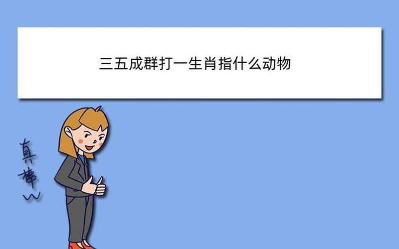 坐享其成指什么生肖-第1张图片-波音达百科