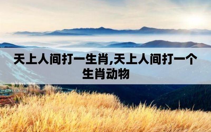 断章取义打一个生肖-第1张图片-波音达百科