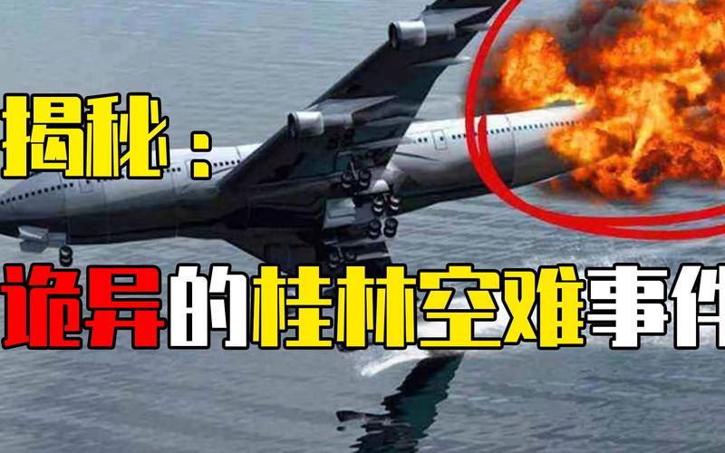 桂林空难多余的2个人是谁-第1张图片-波音达手游百科