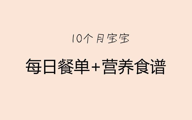 十个月婴儿营养食谱-第1张图片-波音达百科