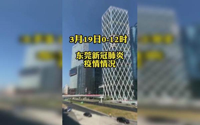东莞疫情最新消息-第1张图片-波音达百科