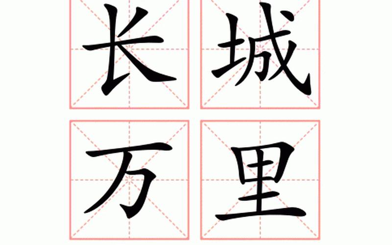 万里长城和不明觉厉哪个是成语-第1张图片-波音达手游百科