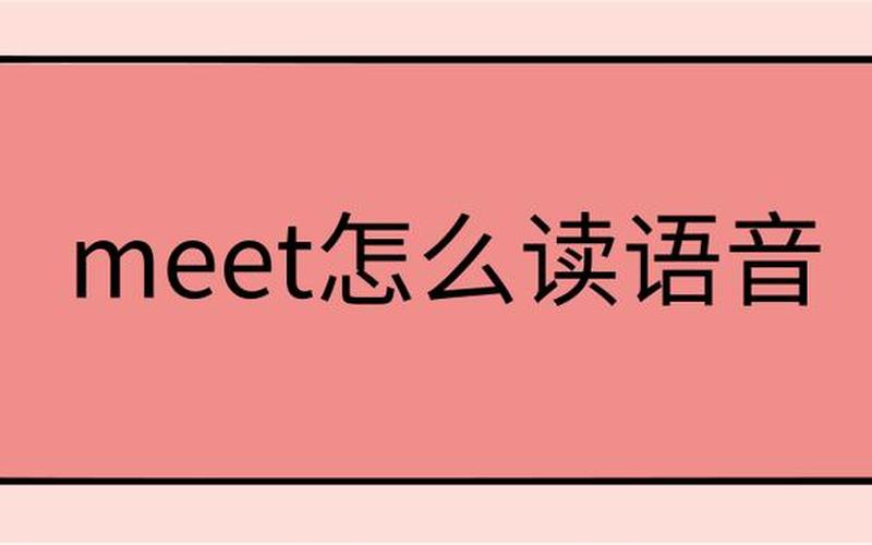 meet是什么中文意思-第1张图片-波音达手游百科