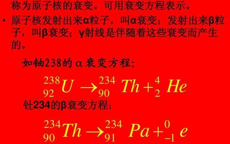 放射性元素的衰变-第1张图片-波音达百科