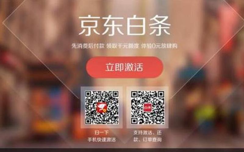 千万不要激活京东白条-第1张图片-波音达百科