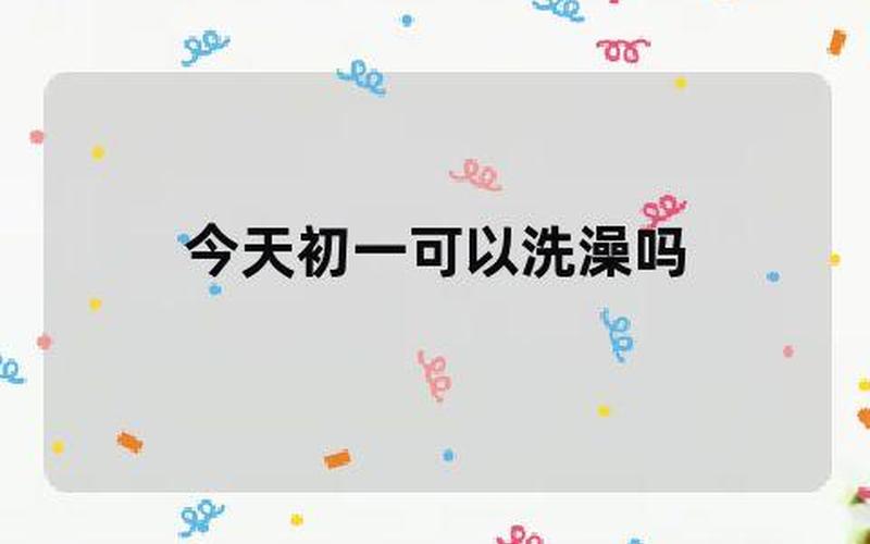 大年初一能洗澡吗-第1张图片-波音达百科
