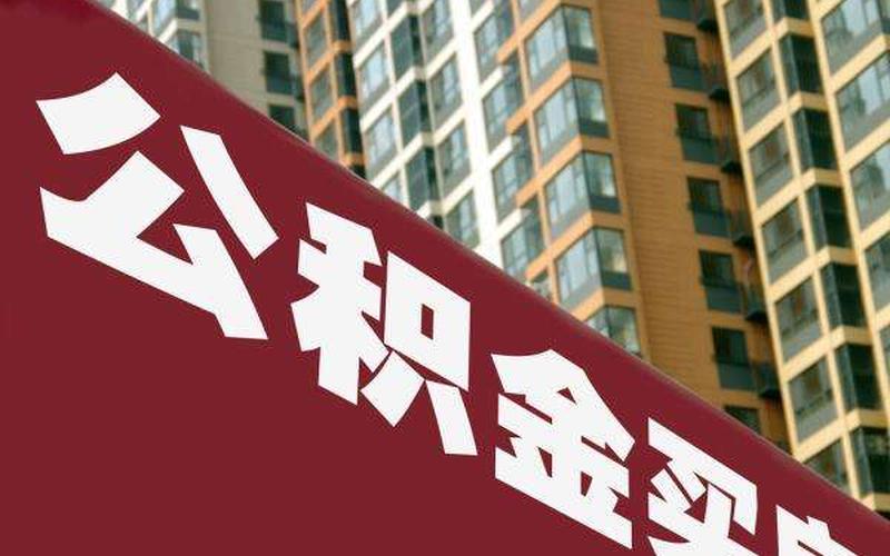 公积金代办靠谱吗-第1张图片-波音达百科