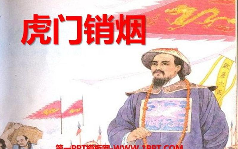 虎门销烟的意义不包括-第1张图片-波音达百科