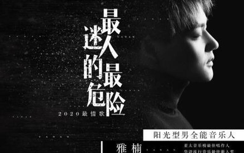 最迷人的最危险是什么歌-第1张图片-波音达百科