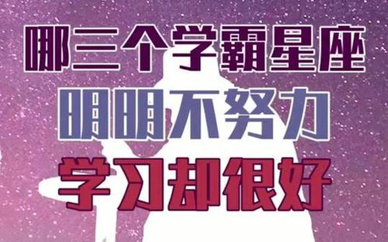 哪五大星座是学霸-第1张图片-波音达百科