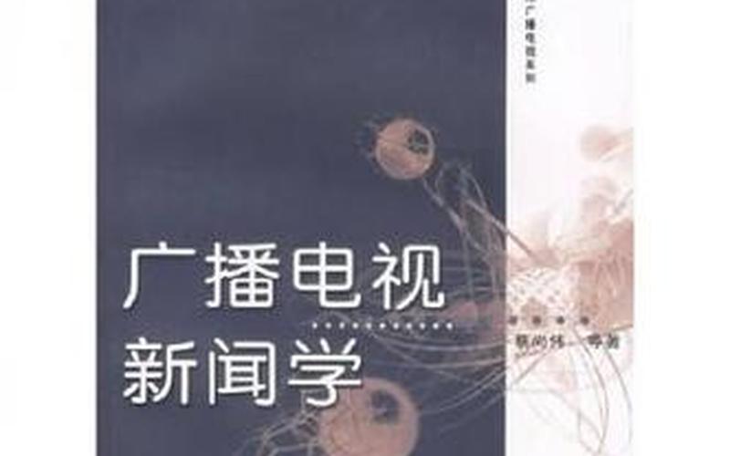 广播电视新闻学专业-第1张图片-波音达百科