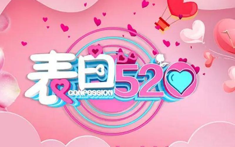 5月20号代表什么意思-第1张图片-波音达百科