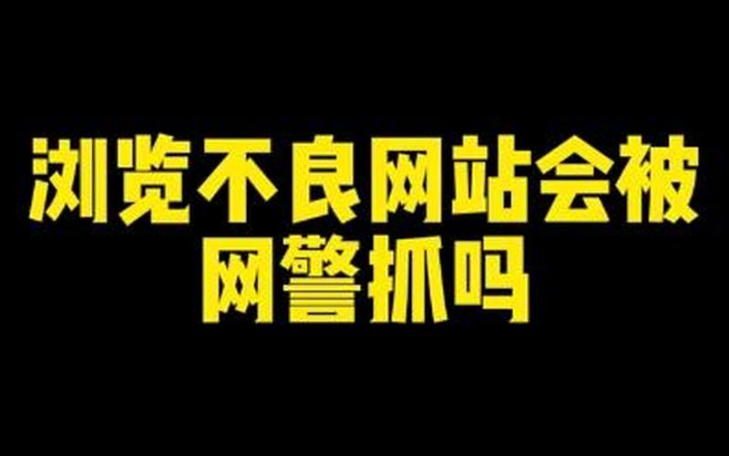 无痕浏览网警会看到吗-第1张图片-波音达百科