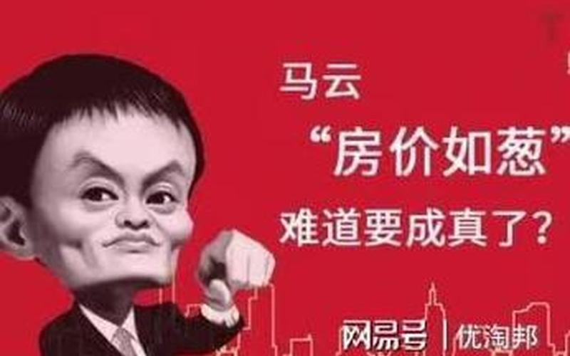 马云为啥说2025年房价如葱-第1张图片-波音达百科