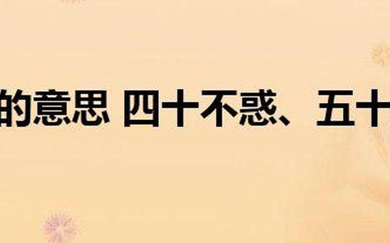 四十不惑是什么意思-第1张图片-波音达百科