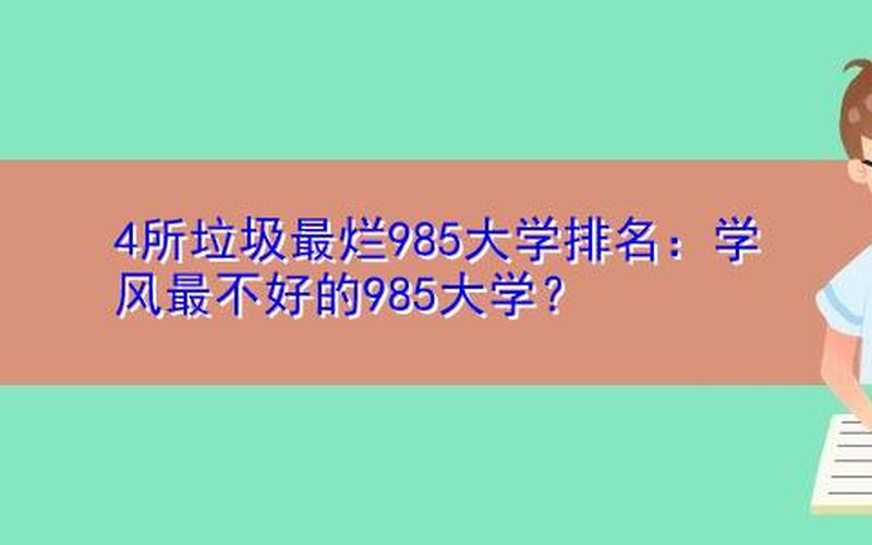 最垃圾的4所985大学-第1张图片-波音达百科