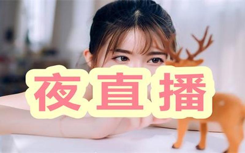 最适合夜里看的直播-第1张图片-波音达手游百科