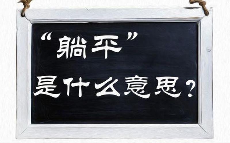 内卷和躺平是什么意思-第1张图片-波音达手游百科