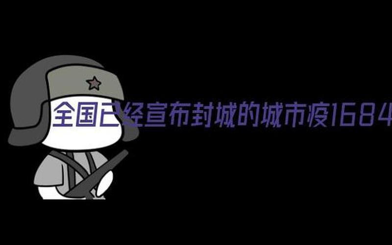 全国已经宣布封城的城市-第1张图片-波音达百科